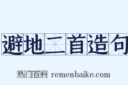 避地二首造句是什么意思的图片